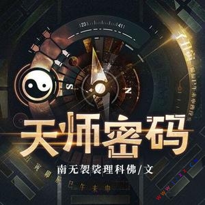天师密码有声小说_春哥&司言播讲（天师下山）