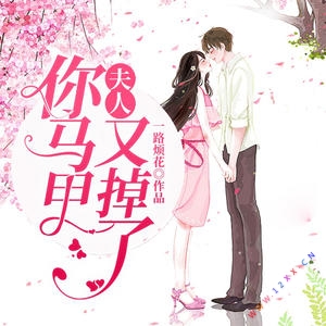 夫人你马甲又掉了有声小说全集_玖玖听书播讲