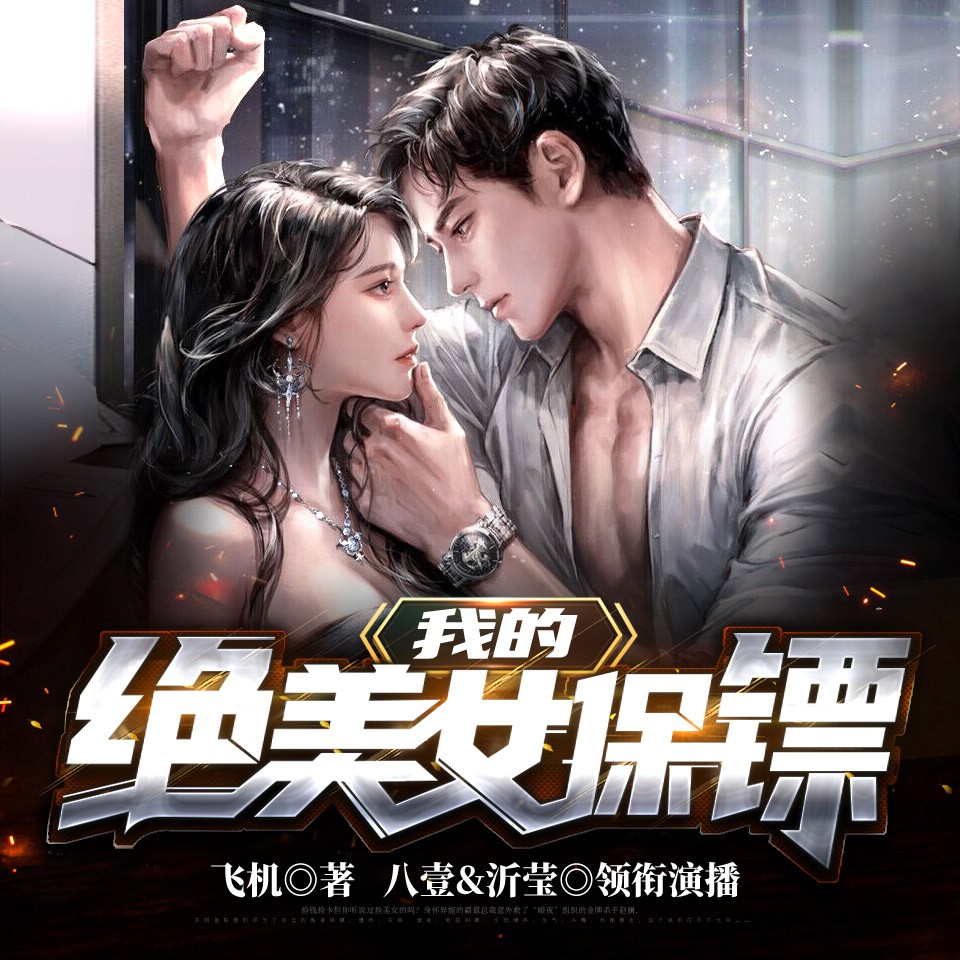 我的绝美女保镖有声小说_声者八壹播讲