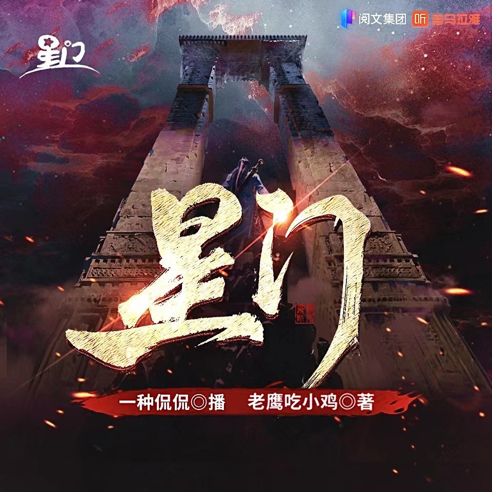 星门有声小说_門哥播讲