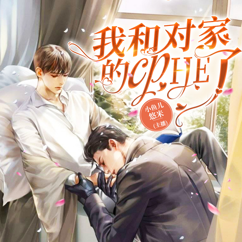 我和对家的cpHE了有声小说_小鱼儿&悠米播讲