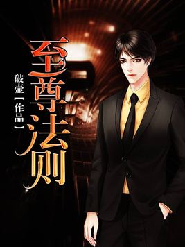 至尊法则有声小说全集_贰飞文传播讲