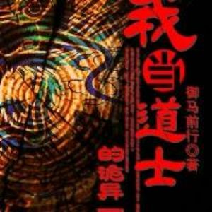 我当道士的诡异一生有声小说全集_小英播讲（已完结）