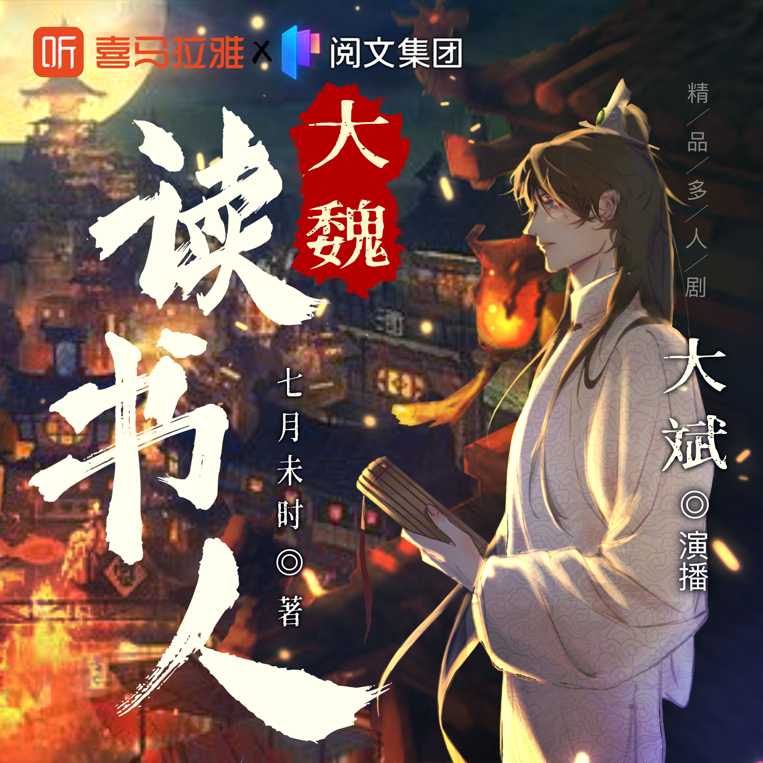 《大魏读书人》有声小说 播讲_大斌[连载中]