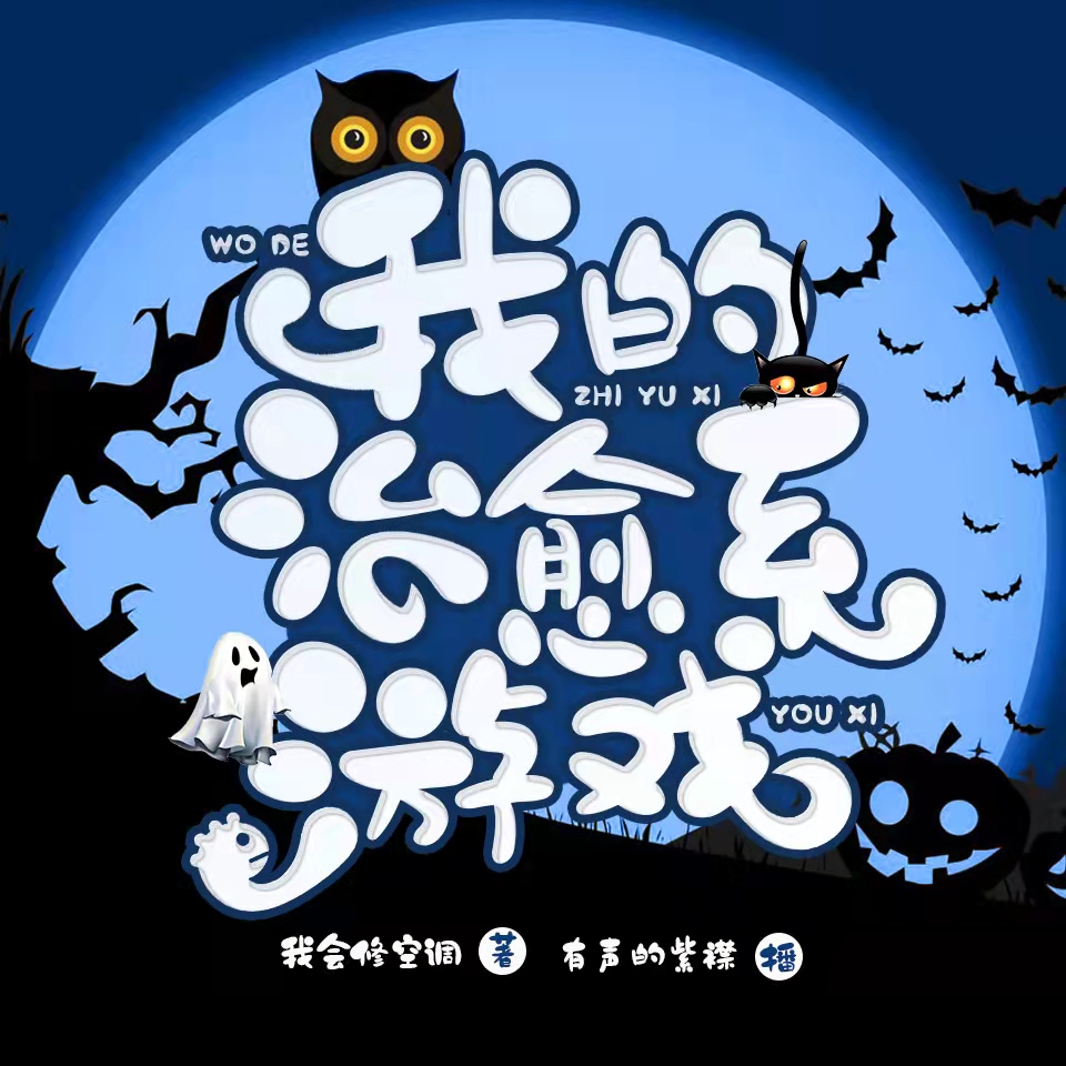 《我的治愈系游戏》有声小说 播讲_有声的紫襟[连载中]