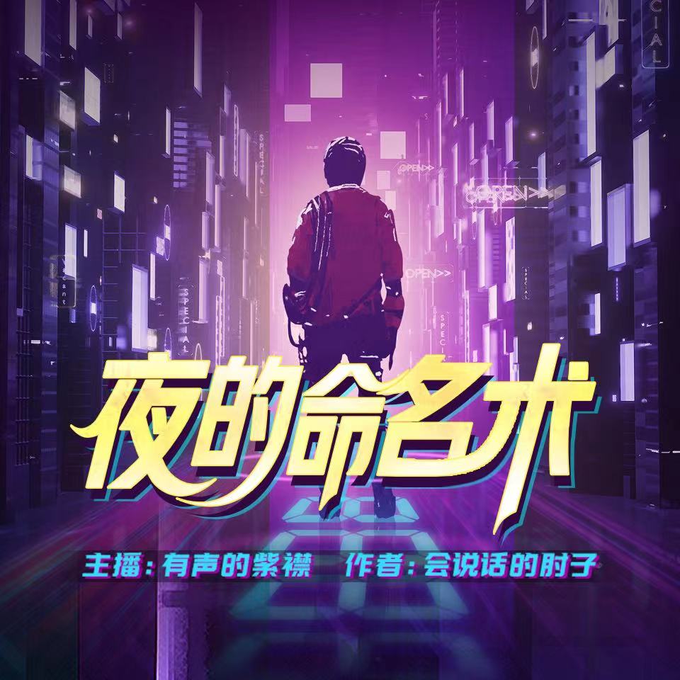 《夜的命名术》有声小说 播讲_有声的紫襟[连载中]