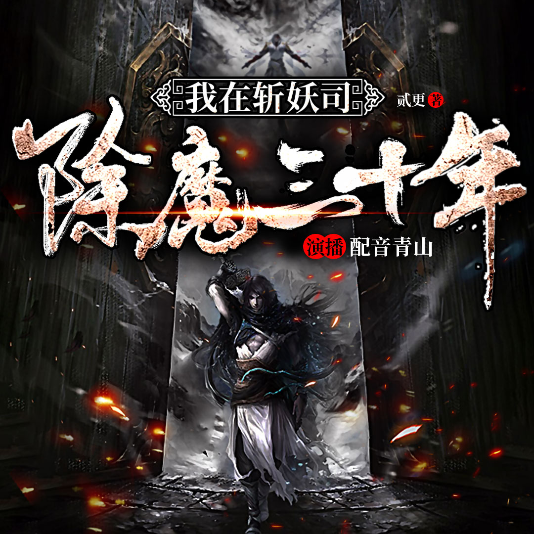 《我在斩妖司除魔三十年》有声小说 播讲_青山[连载中]
