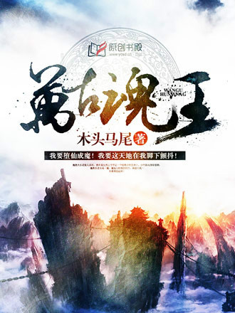 万古魂王[全集](播音——李小圆)