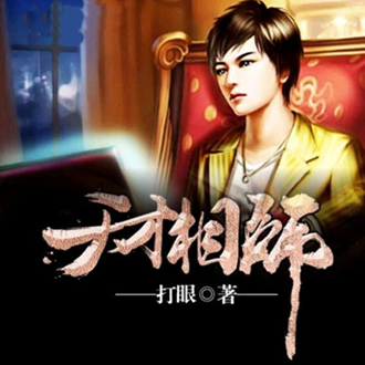 《天才相师》有声小说 播讲_晗玉[完结]