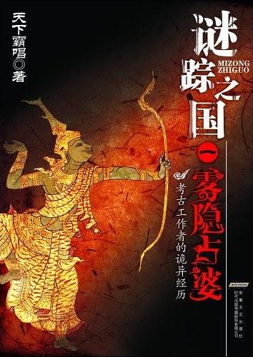 谜踪之国Ⅰ雾隐占婆