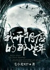 恐怖故事《我开阴店的那些年》