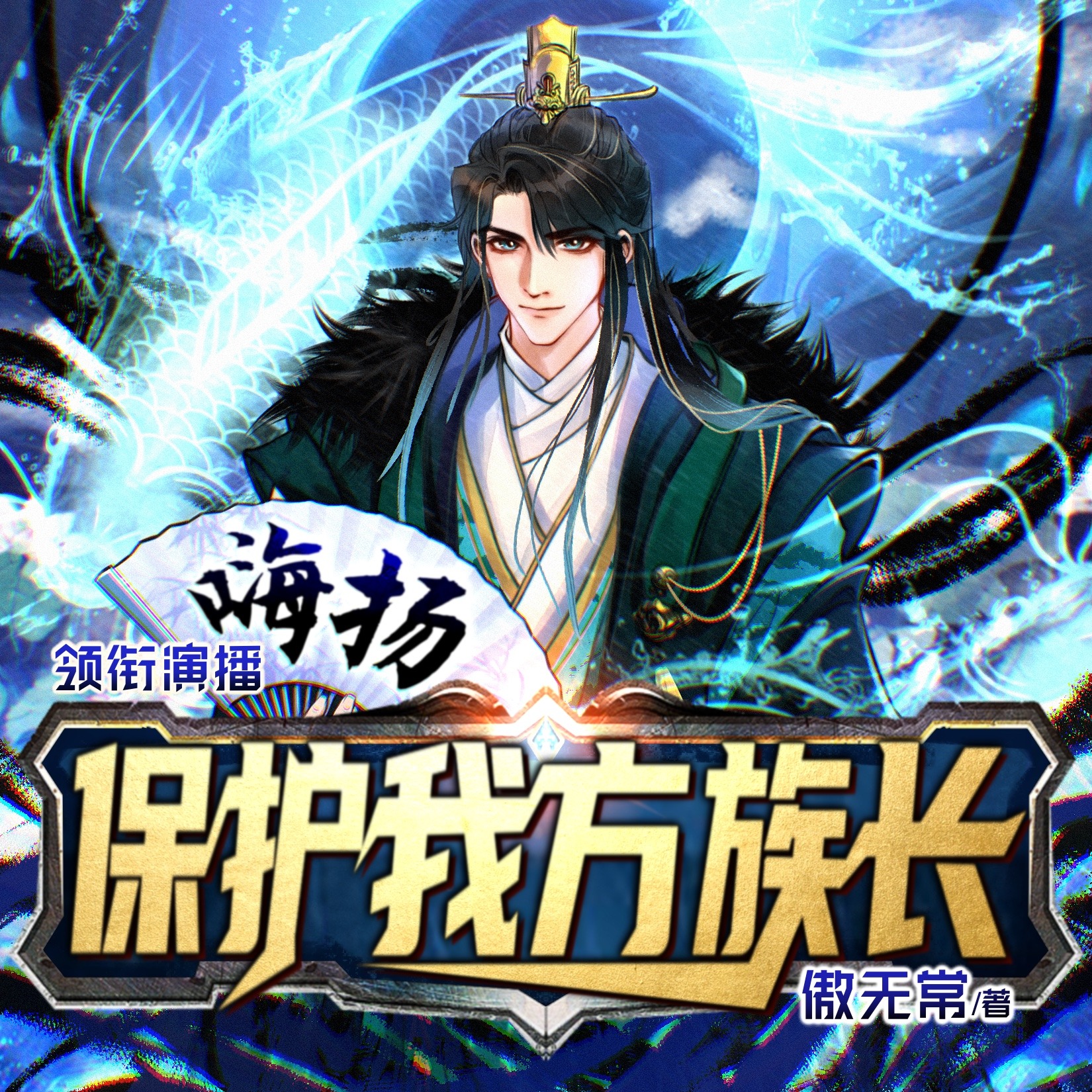 B保护我方族长轻松种田谋略嗨扬多人有声剧