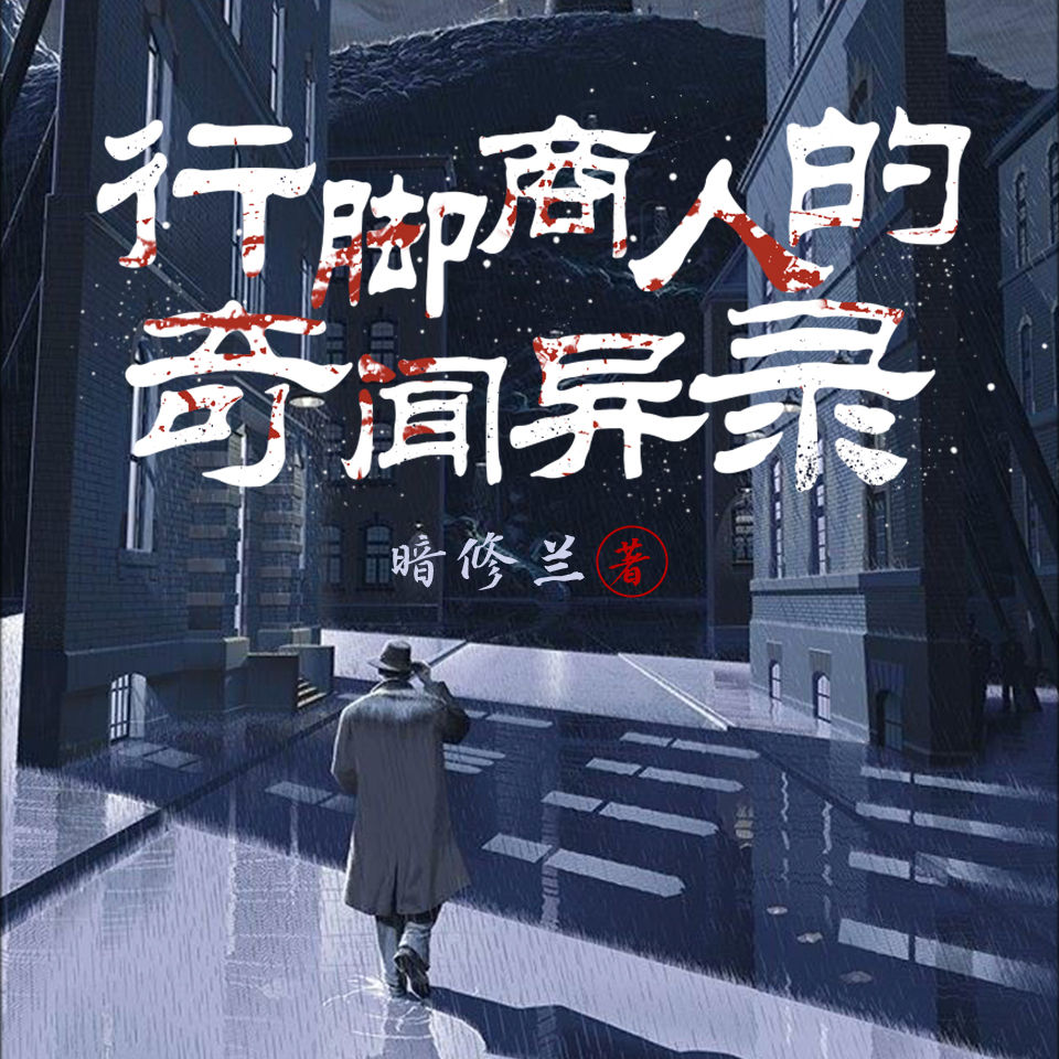 刘忙：行脚商人的奇闻异录