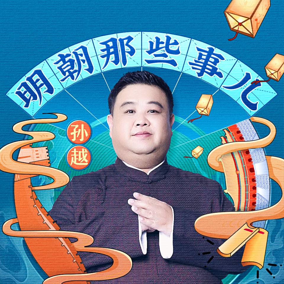 明朝那些事儿（相声演员孙越爆笑演播）