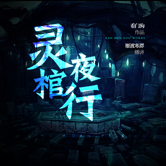 《灵棺夜行》中国版寂静岭雁渡寒潭完结