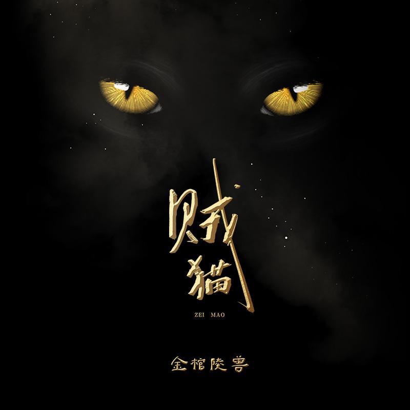 有声小说《贼猫》MP3免费打包下载 艾宝良播音 46回全