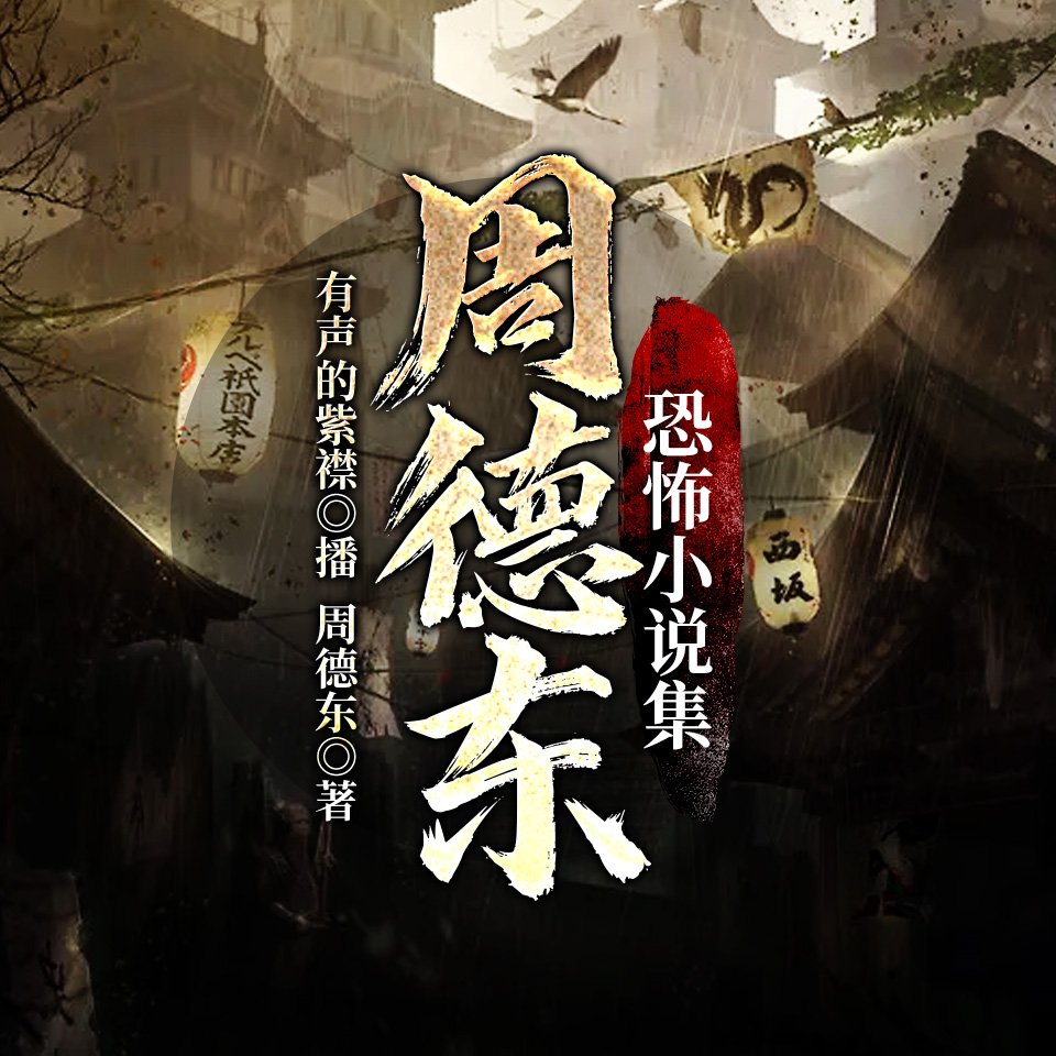 周德东恐怖故事小说集有声小说全集_有声的紫襟播讲