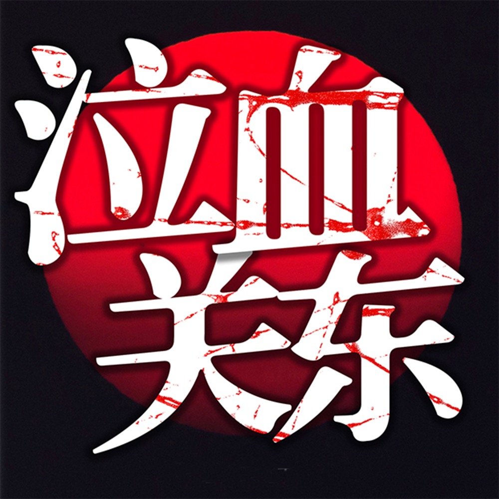 泣血关东 | 免费多人精品有声剧 | 关东儿女的故事