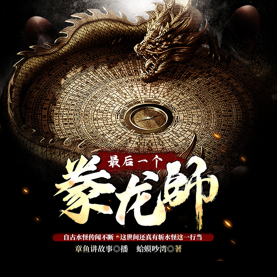 最后一个豢龙师丨章鱼演播丨中国民间故事