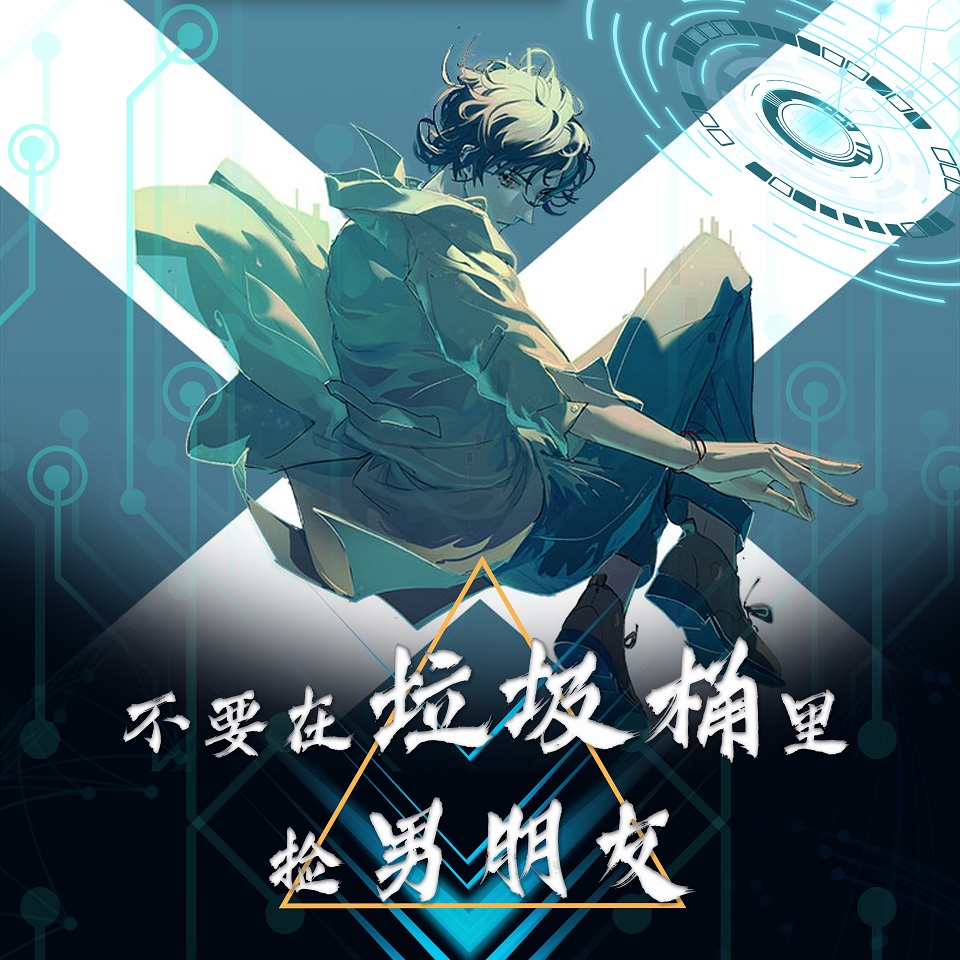 不要在垃圾桶里捡男朋友[快穿]晋江百亿霸榜神作 连载中