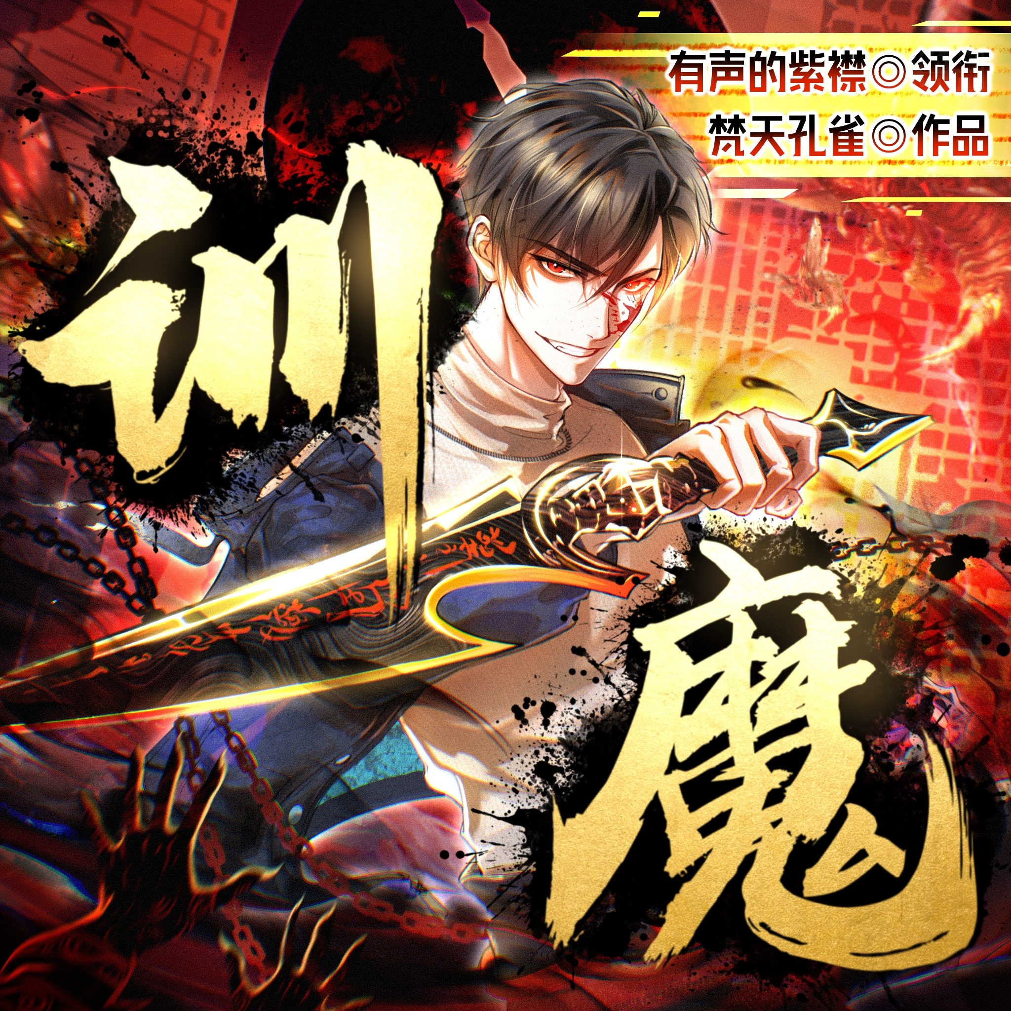 训魔：要我一个魔来拯救世界？丨有声的紫襟领衔丨都市烧脑玄幻