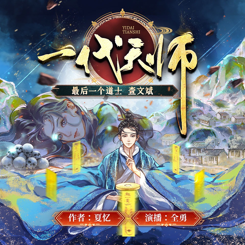 一代天师丨最后一个道士查文斌丨夏忆原著 全勇领衔演播多人有声剧