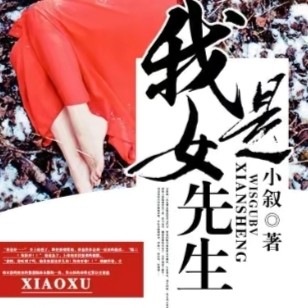 我是女先生