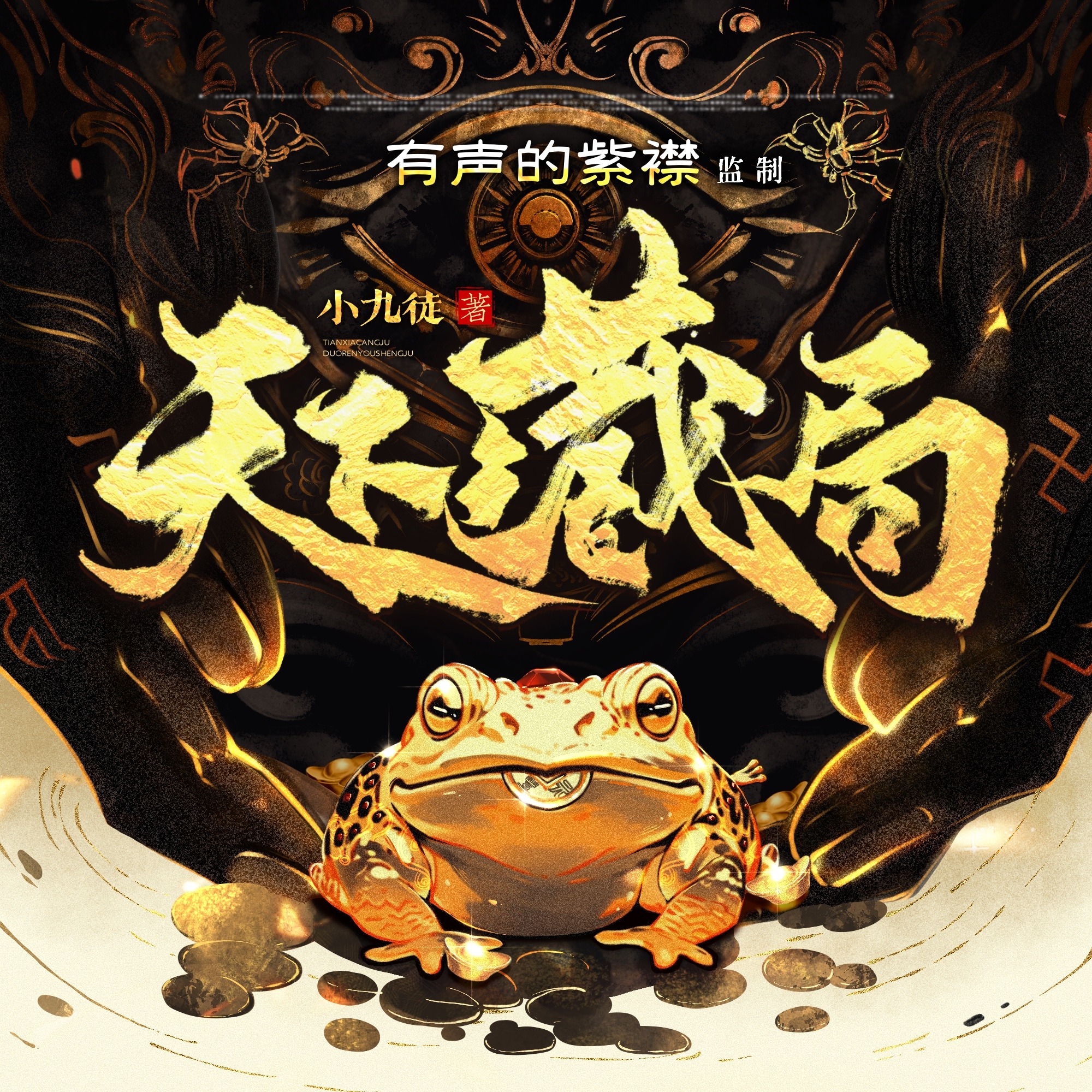 天下藏局|江湖鉴宝盗墓|多人有声剧|有声的紫襟团队出品