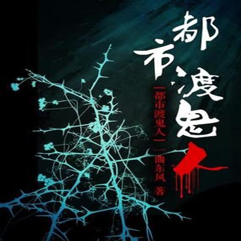 都市渡鬼人(完结)|章鱼演播