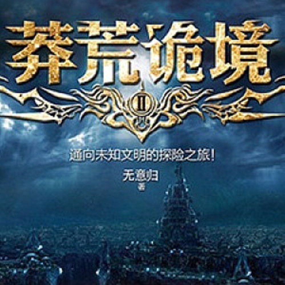 莽荒诡境(全五册)