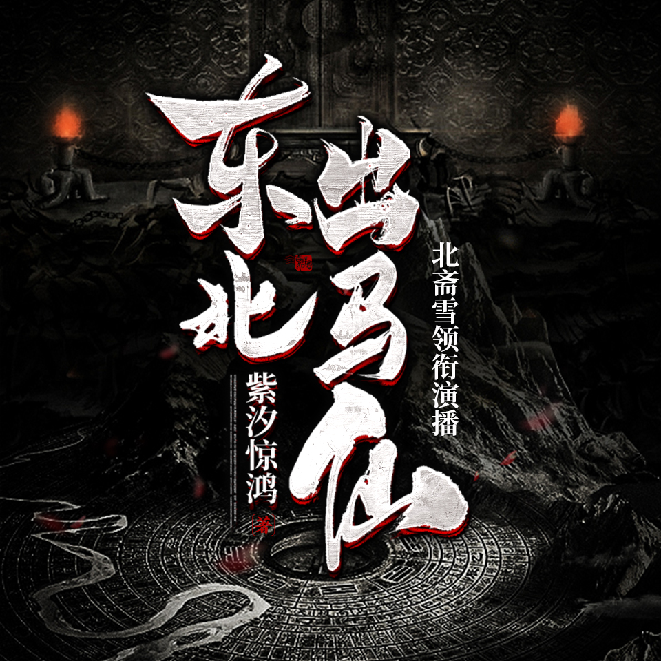 东北出马仙|东北悬疑多人有声剧灵异故事