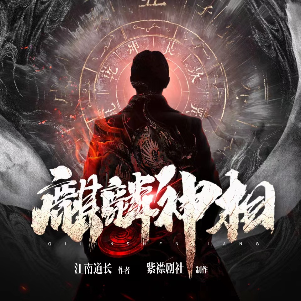 麒麟神相丨悬疑灵异霸榜作品