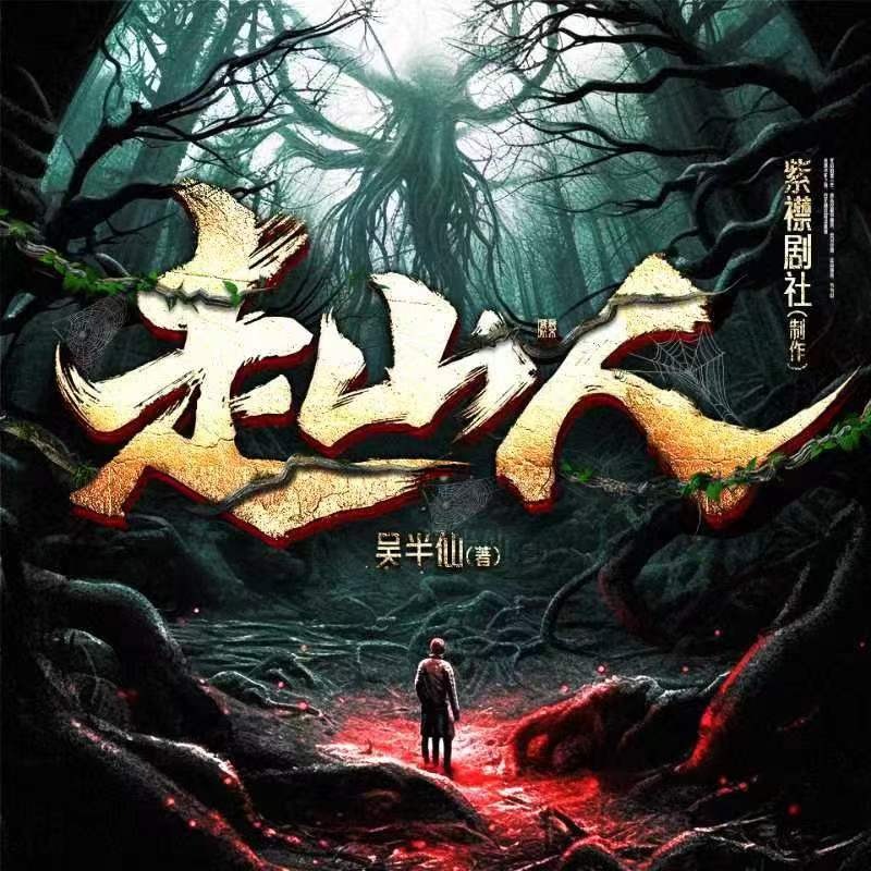 走山人丨恐怖悬疑丨异士奇人丨紫襟剧社制作
