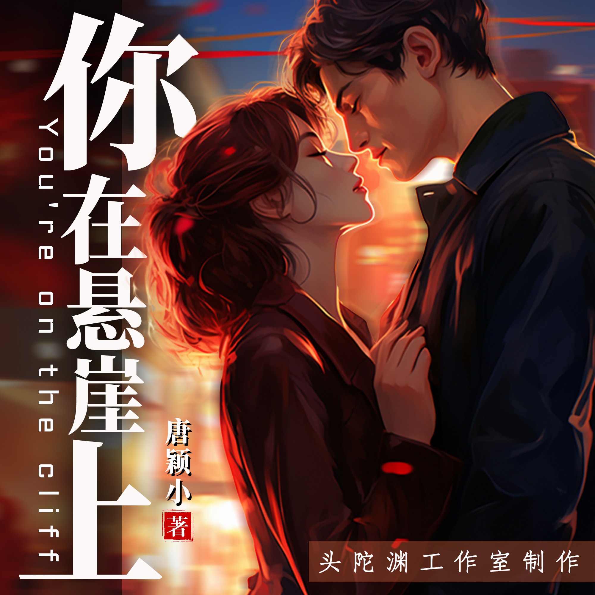 你在悬崖上丨多人有声剧