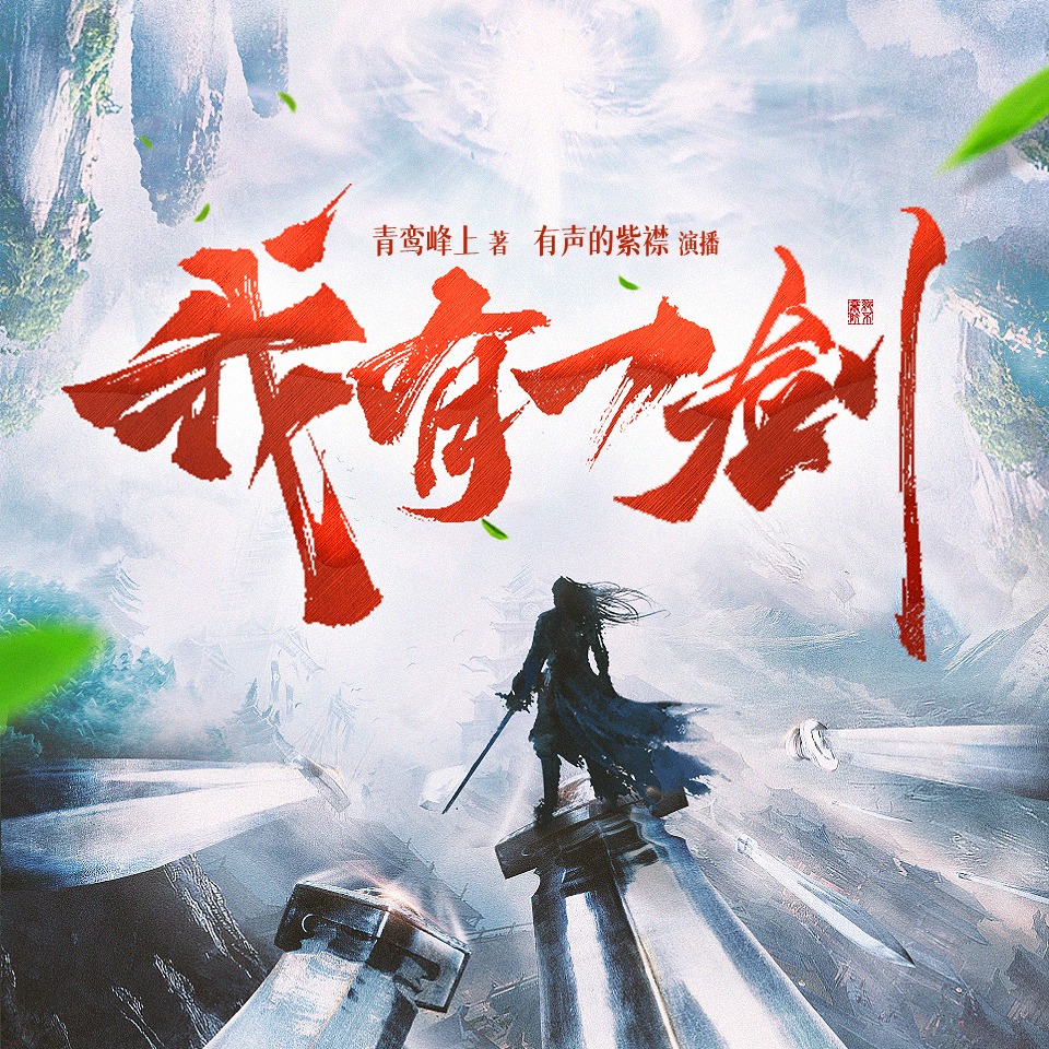 我有一剑丨《一剑独尊》作者青鸾峰上口碑新作丨有声的紫襟领衔多人有声剧