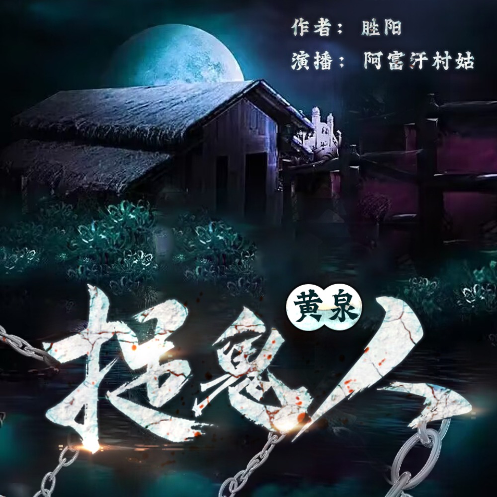 黄泉捉鬼人|完整版&最神秘灵异传奇