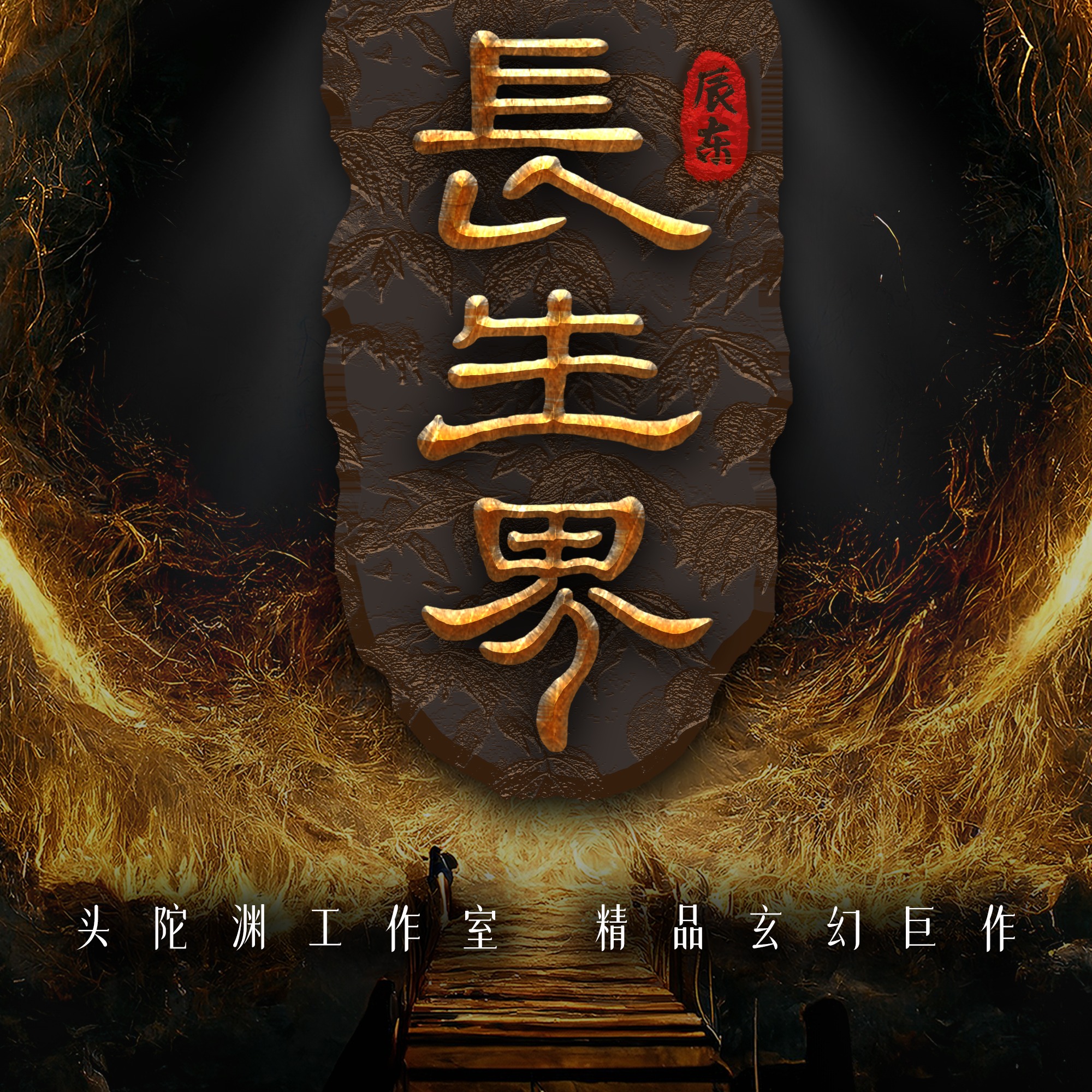 长生界丨多人有声剧完结