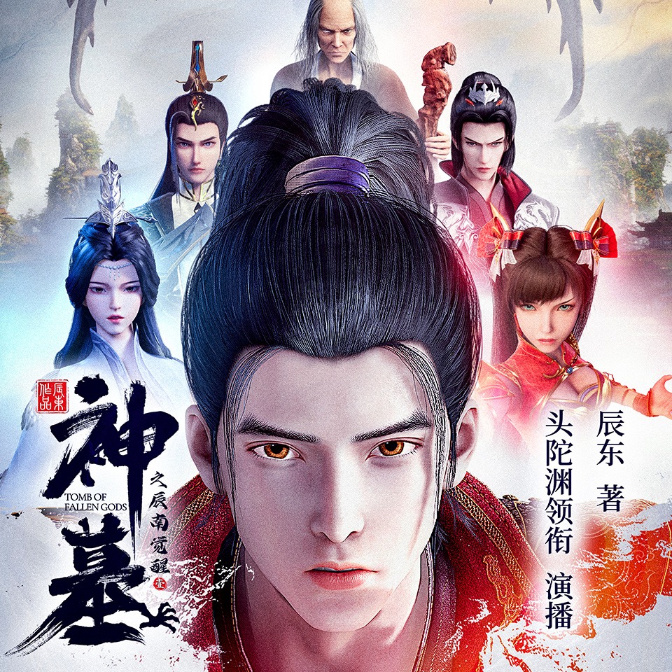 神墓（辰东神作 – 精品多人有声剧）