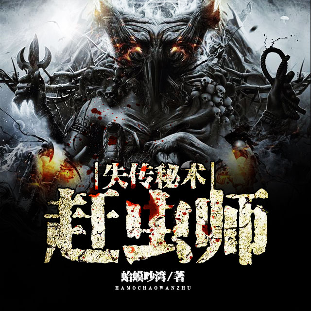 失传秘术：赶虫师（完结）