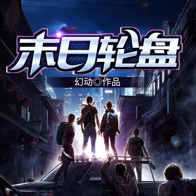 丧尸爆发绝境来临 |《末日轮盘》（第一季）