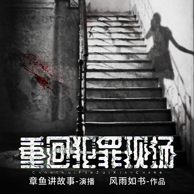 重回犯罪现场（章鱼播讲）