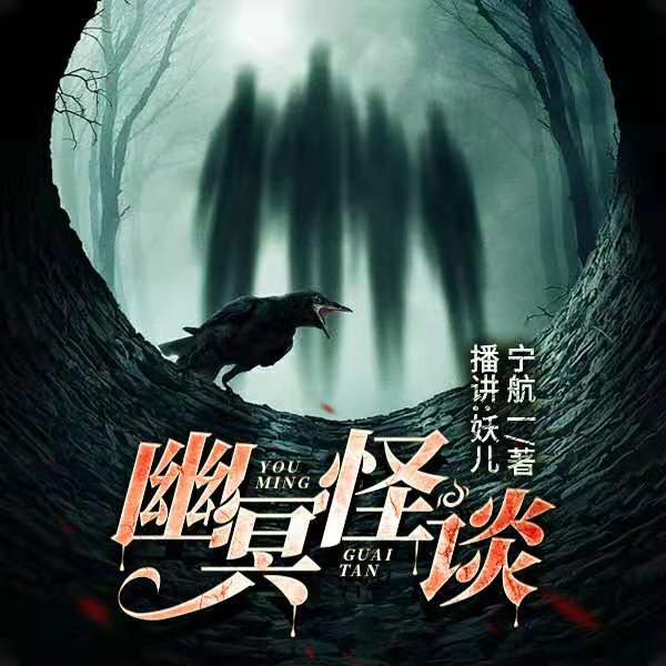 章鱼:幽冥怪谈(1-3部)(完结)