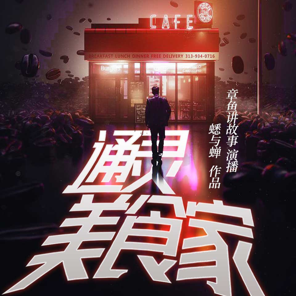 通灵美食家(食咒系列第三部,章鱼播讲)完结