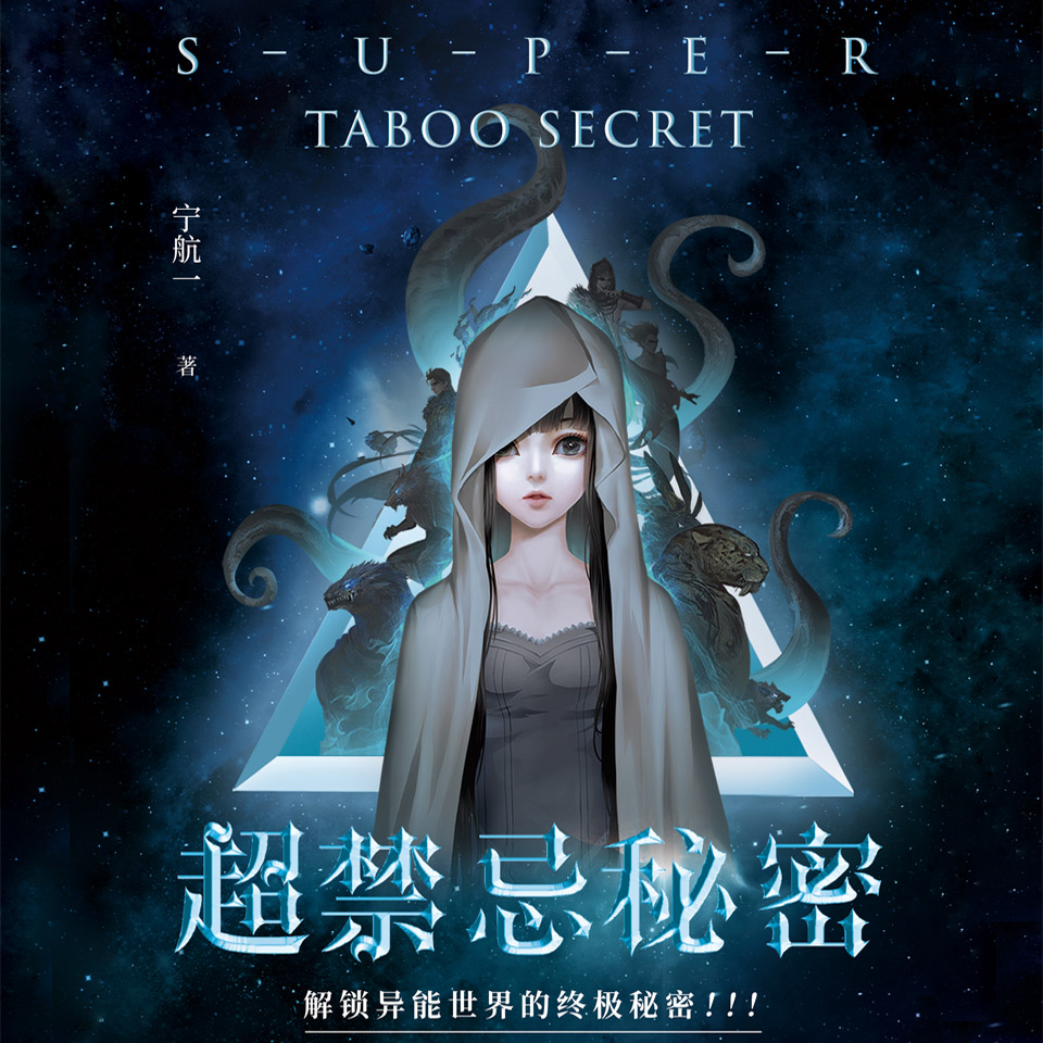 超禁忌秘密(悬疑作家宁航一著,章鱼播讲)