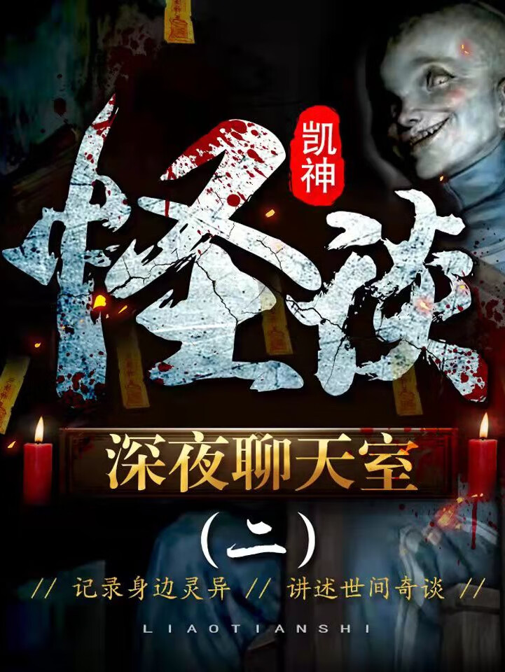 凯神怪谈《深夜恐怖聊天室2》第二季MP3免费打包下载 105集