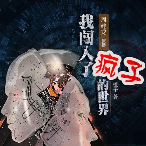 W 我闯入了疯子的世界【周建龙】