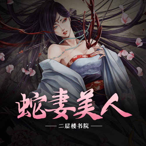 有声小说《蛇妻美人》MP3免费打包下载 617集全