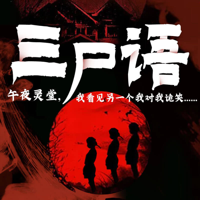 有声小说《三尸语》MP3免费打包下载 男女双播鬼故事 419集完结