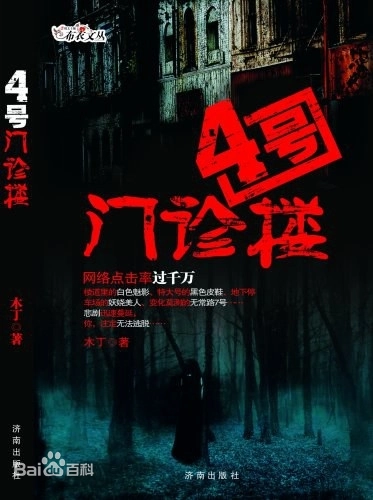 有声小说《四号门诊楼》MP3免费打包下载 12集全 丰帆播音