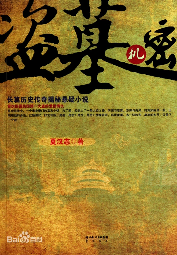 有声小说《盗墓机密》MP3免费下载 49集全